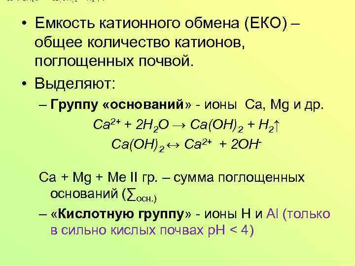  • Емкость катионного обмена (ЕКО) – общее количество катионов, поглощенных почвой. • Выделяют: