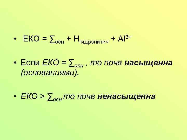  • ЕКО = ∑осн + Hгидролитич + Al 3+ • Если ЕКО =