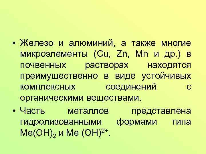  • Железо и алюминий, а также многие микроэлементы (Сu, Zn, Mn и др.