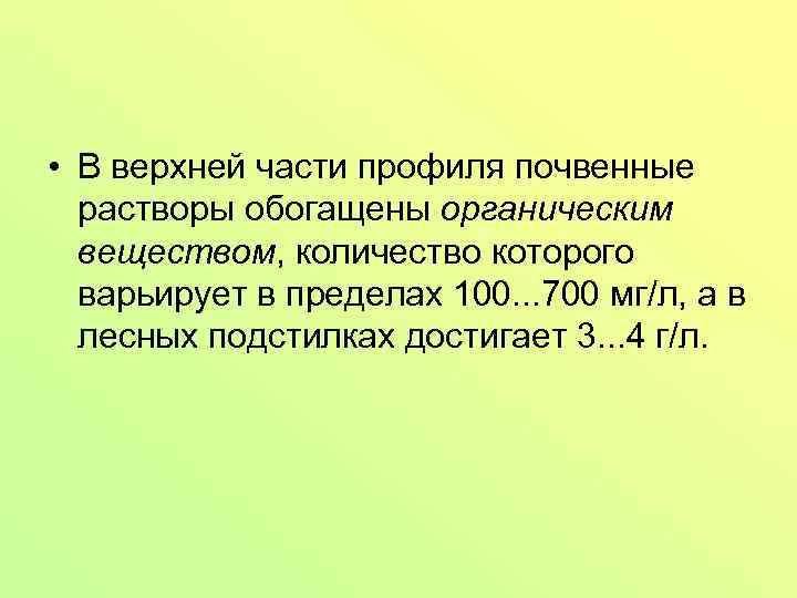  • В верхней части профиля почвенные растворы обогащены органическим веществом, количество которого варьирует