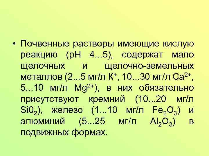  • Почвенные растворы имеющие кислую реакцию (р. Н 4. . . 5), содержат