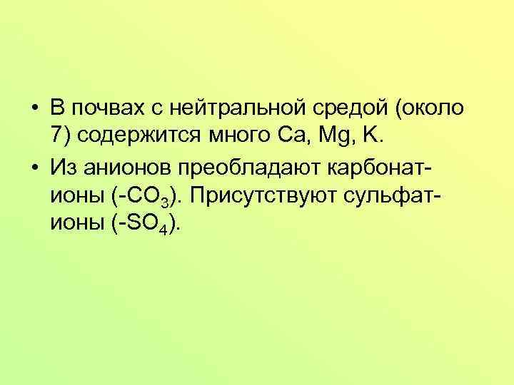  • В почвах с нейтральной средой (около 7) содержится много Ca, Mg, K.