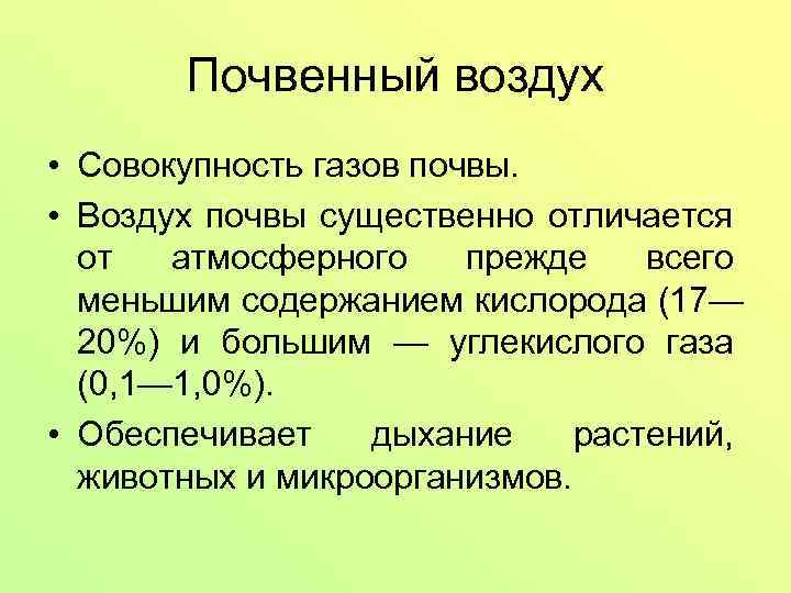 Почвенный воздух • Совокупность газов почвы. • Воздух почвы существенно отличается от атмосферного прежде