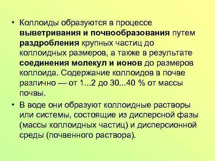  • Коллоиды образуются в процессе выветривания и почвообразования путем раздробления крупных частиц до