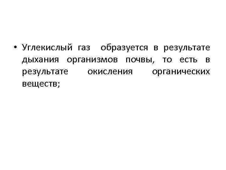  • Углекислый газ образуется в результате дыхания организмов почвы, то есть в результате