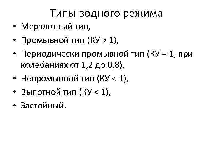 Типы водного режима • Мерзлотный тип, • Промывной тип (КУ > 1), • Периодически