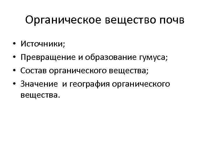 Органическое вещество почв • • Источники; Превращение и образование гумуса; Состав органического вещества; Значение