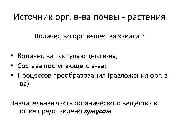 Источник орг. в-ва почвы - растения Количество орг. вещества зависит: • Количества поступающего в-ва;