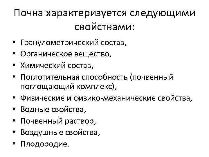 Почва характеризуется следующими свойствами: • • • Гранулометрический состав, Органическое вещество, Химический состав, Поглотительная