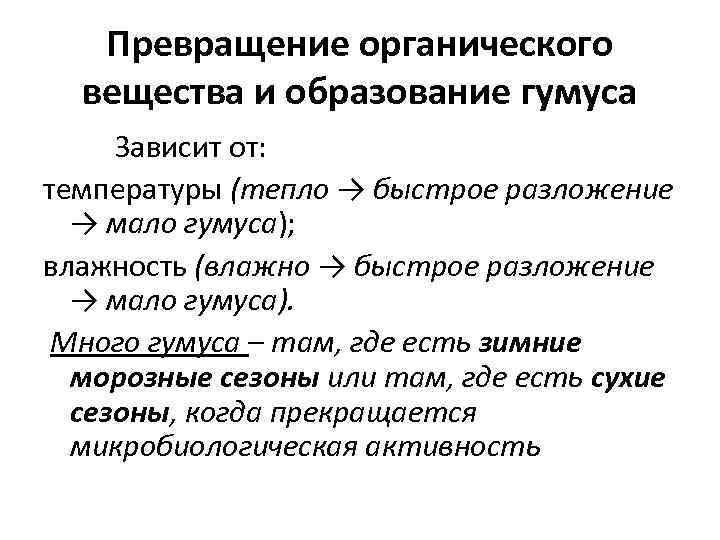Превращение органического вещества и образование гумуса Зависит от: температуры (тепло → быстрое разложение →