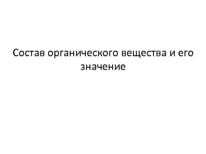 Состав органического вещества и его значение 