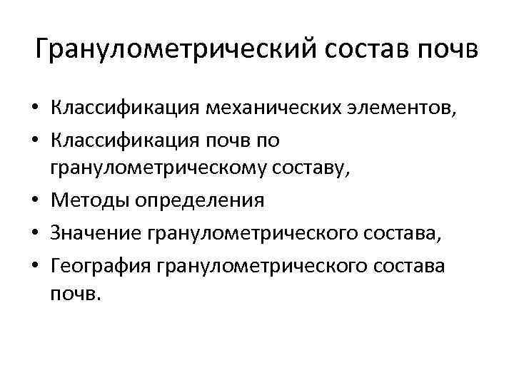 Гранулометрический состав почв • Классификация механических элементов, • Классификация почв по гранулометрическому составу, •