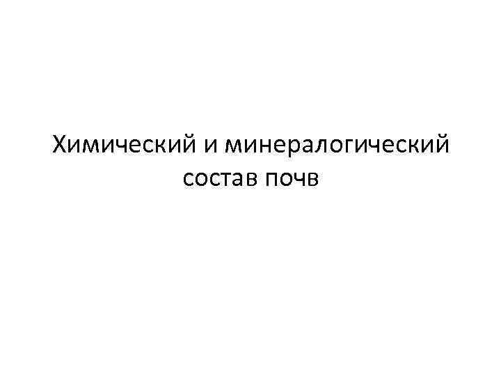 Химический и минералогический состав почв 