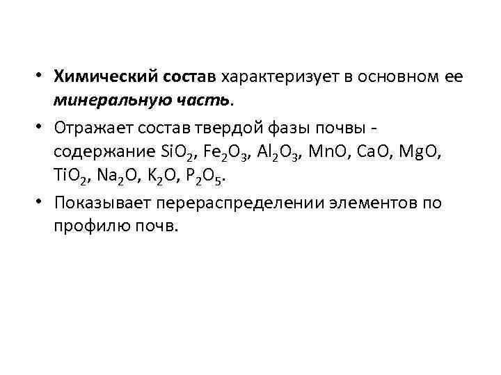  • Химический состав характеризует в основном ее минеральную часть. • Отражает состав твердой