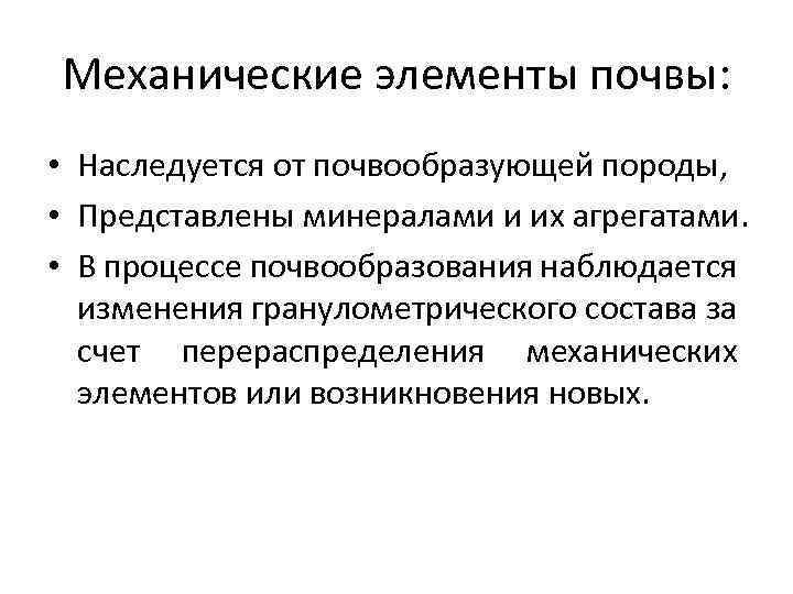 Механические элементы почвы: • Наследуется от почвообразующей породы, • Представлены минералами и их агрегатами.