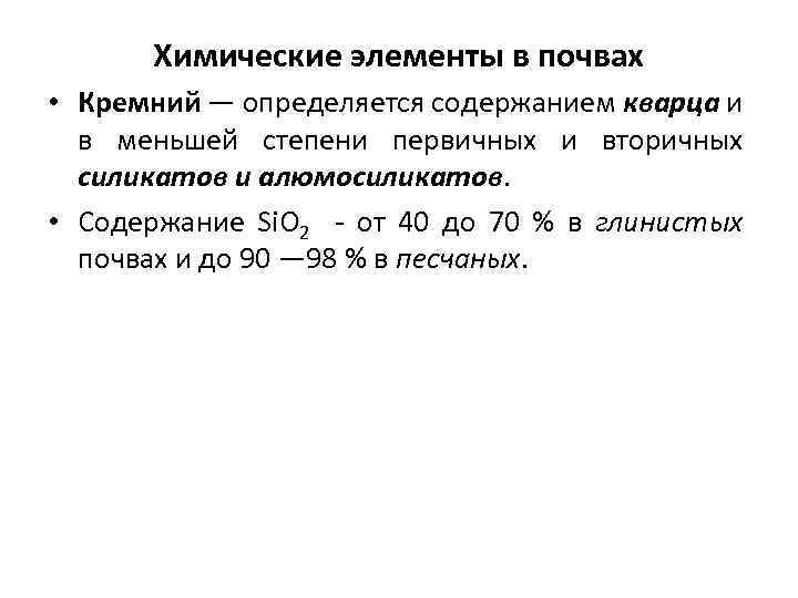 Химические элементы в почвах • Кремний — определяется содержанием кварца и в меньшей степени