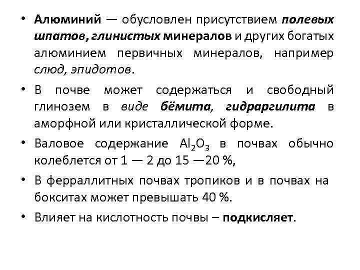  • Алюминий — обусловлен присутствием полевых шпатов, глинистых минералов и других богатых алюминием