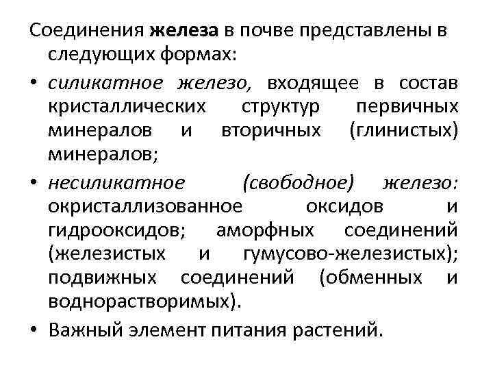 Соединения железа в почве представлены в следующих формах: • силикатное железо, входящее в состав