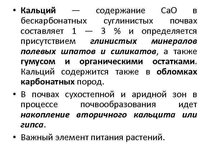  • Кальций — содержание Са. О в бескарбонатных суглинистых почвах составляет 1 —