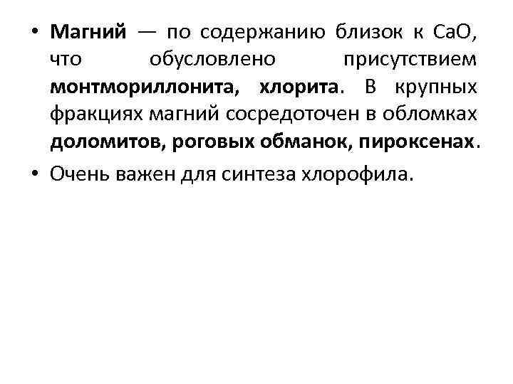  • Магний — по содержанию близок к Са. О, что обусловлено присутствием монтмориллонита,