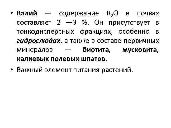  • Калий — содержание К 2 О в почвах составляет 2 — 3