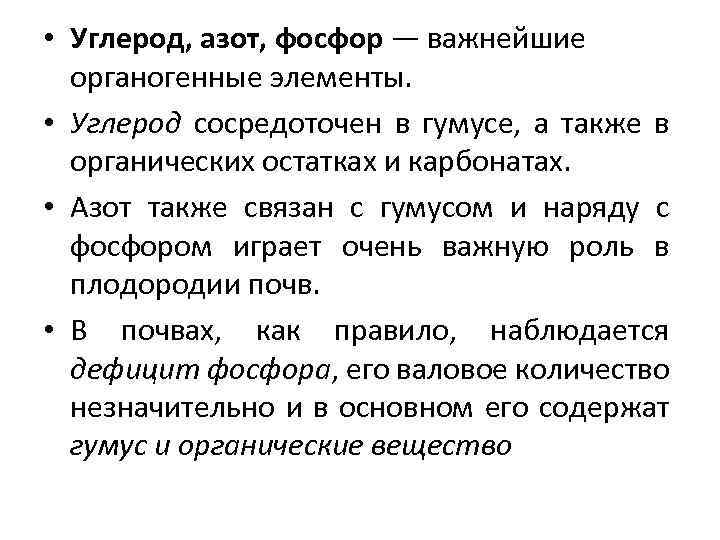  • Углерод, азот, фосфор — важнейшие органогенные элементы. • Углерод сосредоточен в гумусе,