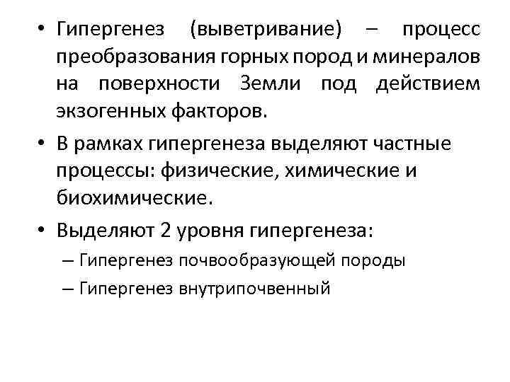  • Гипергенез (выветривание) – процесс преобразования горных пород и минералов на поверхности Земли