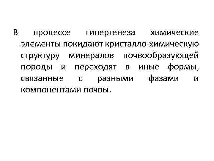 В процессе гипергенеза химические элементы покидают кристалло-химическую структуру минералов почвообразующей породы и переходят в