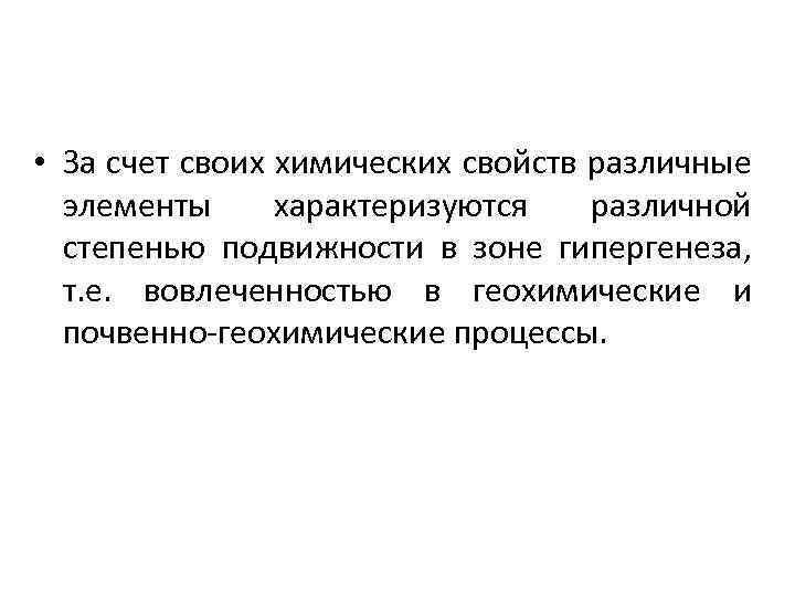  • За счет своих химических свойств различные элементы характеризуются различной степенью подвижности в