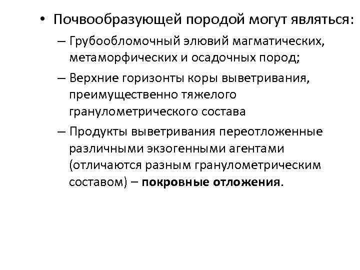  • Почвообразующей породой могут являться: – Грубообломочный элювий магматических, метаморфических и осадочных пород;
