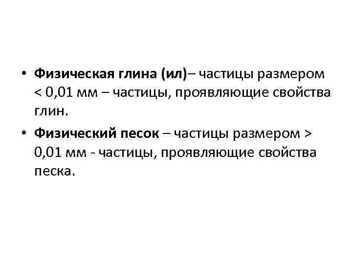 Физические частицы. Физическая глина. Физический песок и физическая глина. Физические свойства глины. Физическая глина размер частиц.