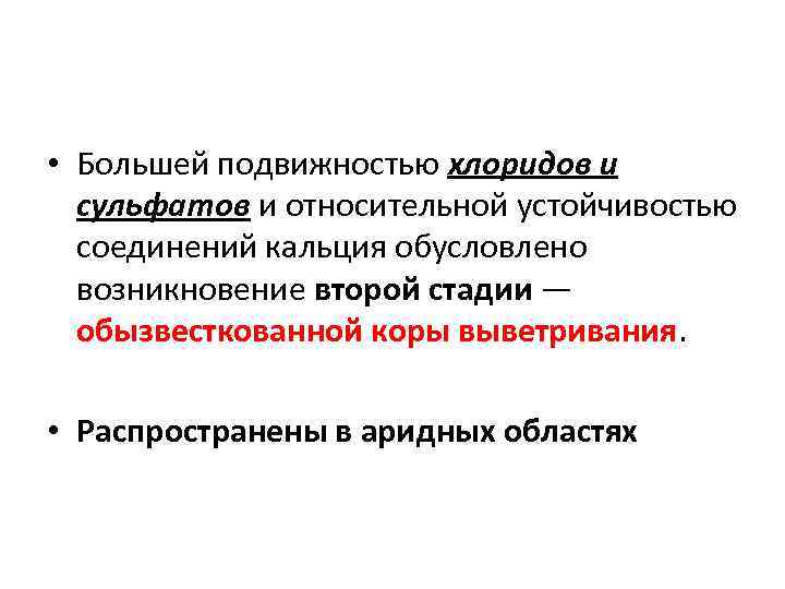  • Большей подвижностью хлоридов и сульфатов и относительной устойчивостью соединений кальция обусловлено возникновение