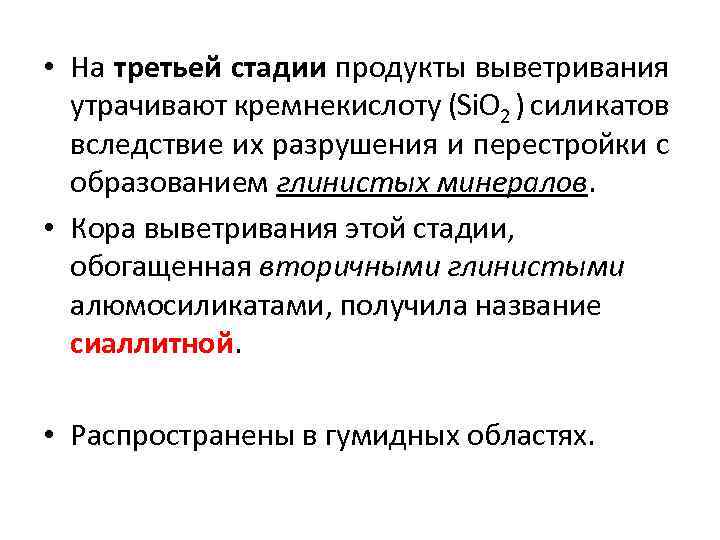  • На третьей стадии продукты выветривания утрачивают кремнекислоту (Si. O 2 ) силикатов