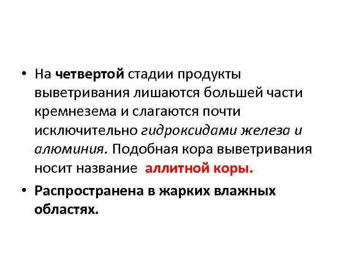  • На четвертой стадии продукты выветривания лишаются большей части кремнезема и слагаются почти