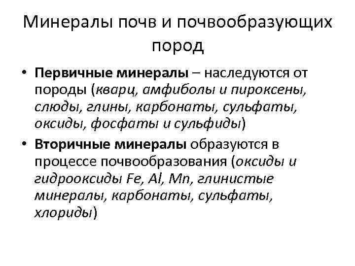 Минералы почв и почвообразующих пород • Первичные минералы – наследуются от породы (кварц, амфиболы