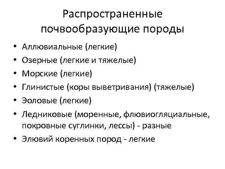 Распространенные почвообразующие породы Аллювиальные (легкие) Озерные (легкие и тяжелые) Морские (легкие) Глинистые (коры выветривания)