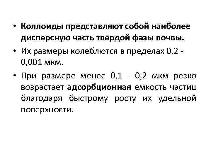  • Коллоиды представляют собой наиболее дисперсную часть твердой фазы почвы. • Их размеры