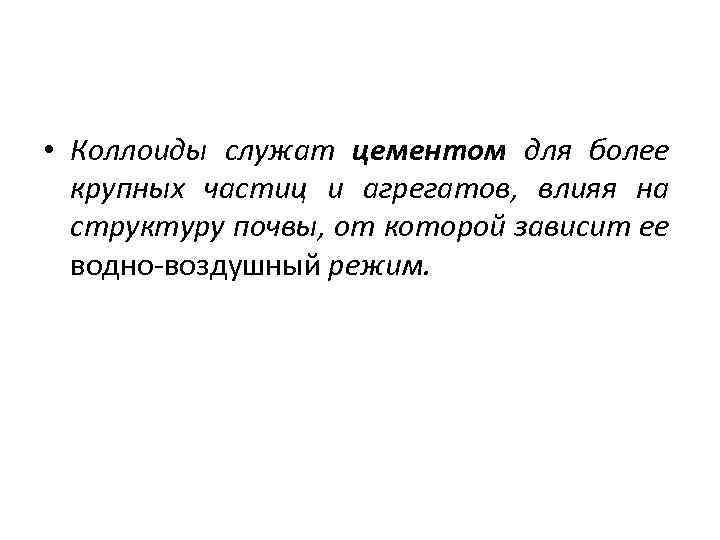  • Коллоиды служат цементом для более крупных частиц и агрегатов, влияя на структуру