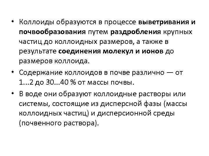  • Коллоиды образуются в процессе выветривания и почвообразования путем раздробления крупных частиц до