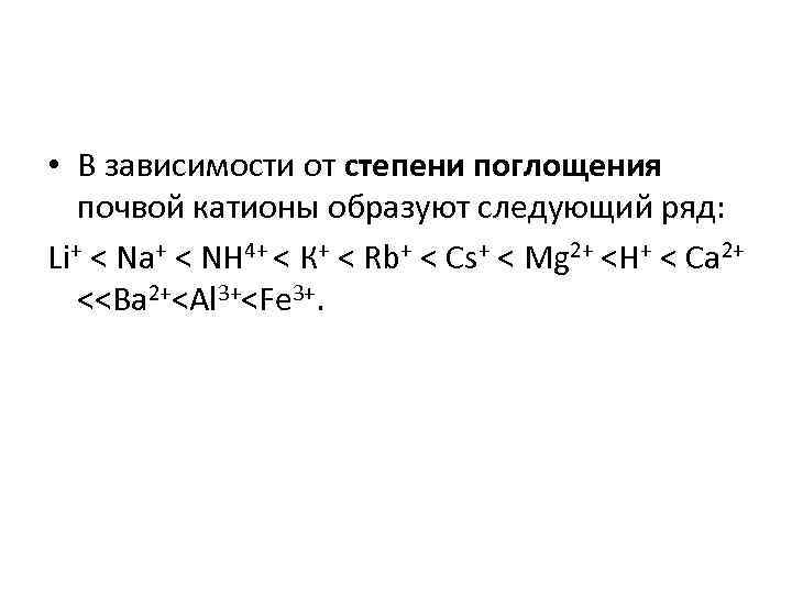  • В зависимости от степени поглощения почвой катионы образуют следующий ряд: Li+ <