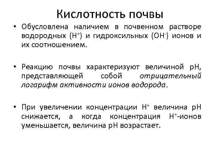 Кислотность почвы • Обусловлена наличием в почвенном растворе водородных (Н+) и гидроксильных (ОН-) ионов