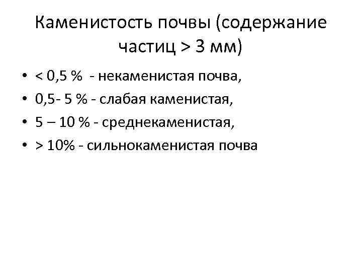 Содержание почвы. Каменистость почвы. Степень каменистости почвы. Определение каменистости почв. Классификация почв по каменистости.