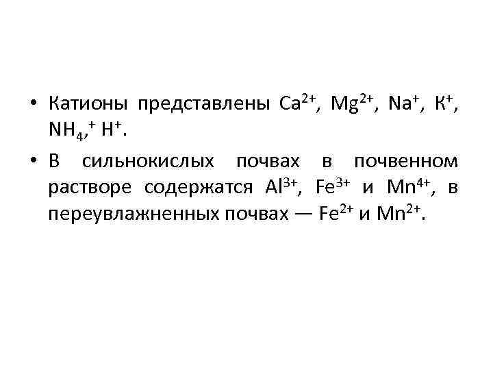  • Катионы представлены Са 2+, Mg 2+, Na+, К+, NH 4, + Н+.