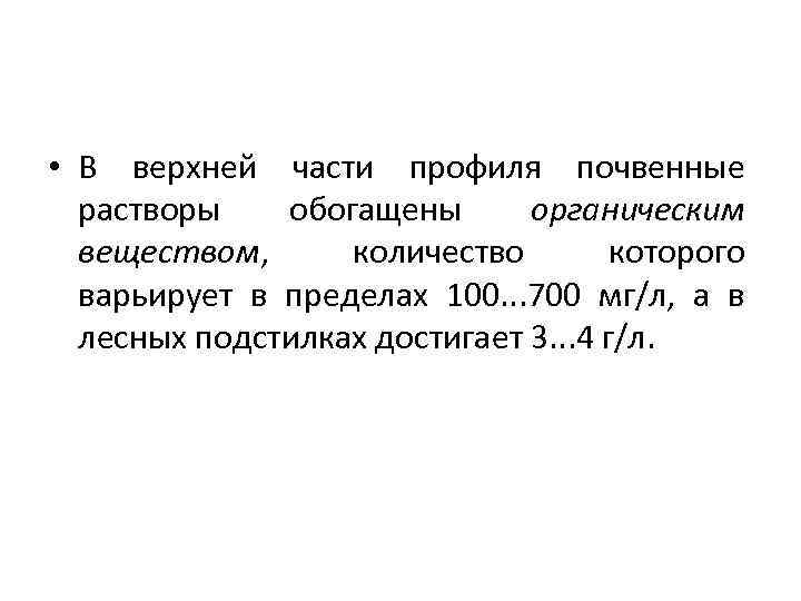  • В верхней части профиля почвенные растворы обогащены органическим веществом, количество которого варьирует