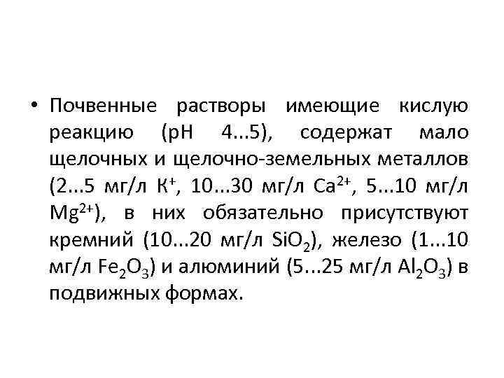  • Почвенные растворы имеющие кислую реакцию (р. Н 4. . . 5), содержат