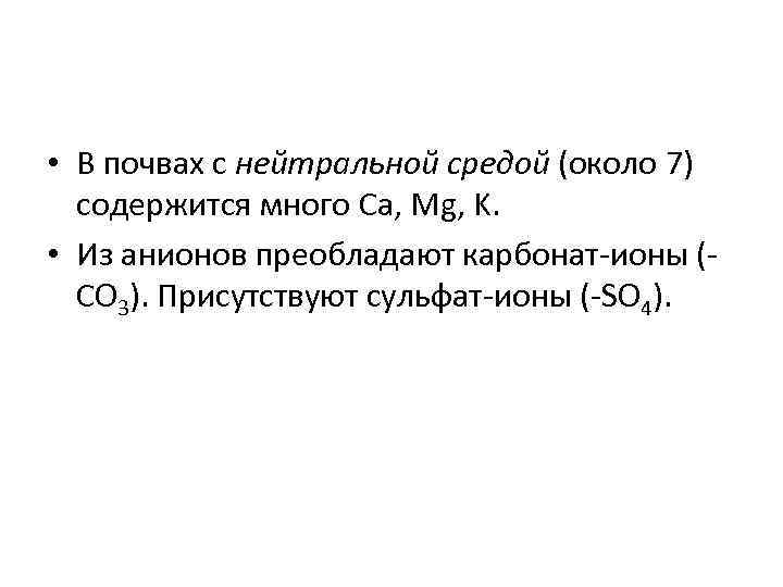  • В почвах с нейтральной средой (около 7) содержится много Ca, Mg, K.