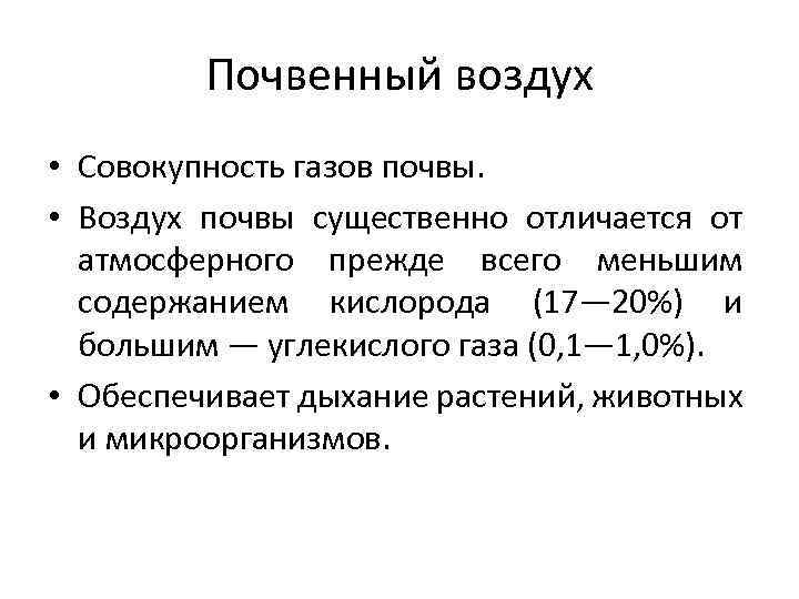 Почвенный воздух • Совокупность газов почвы. • Воздух почвы существенно отличается от атмосферного прежде