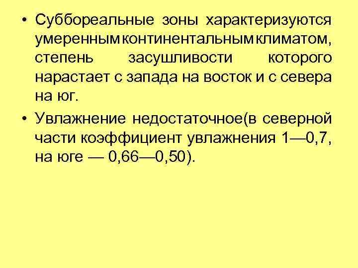  • Суббореальные зоны характеризуются умеренным континентальным климатом, степень засушливости которого нарастает с запада