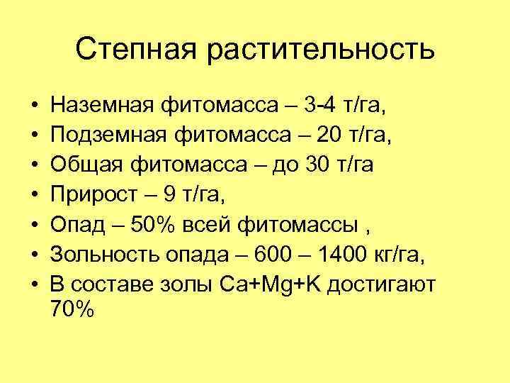 Степная растительность • • Наземная фитомасса – 3 -4 т/га, Подземная фитомасса – 20