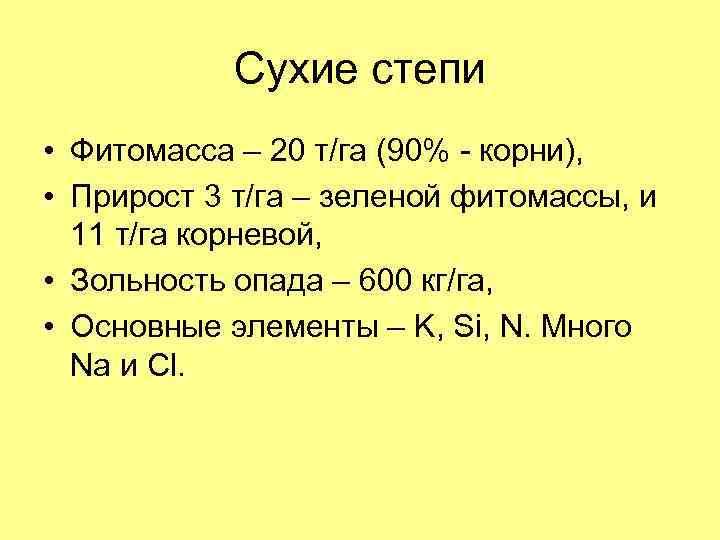 Сухие степи • Фитомасса – 20 т/га (90% - корни), • Прирост 3 т/га